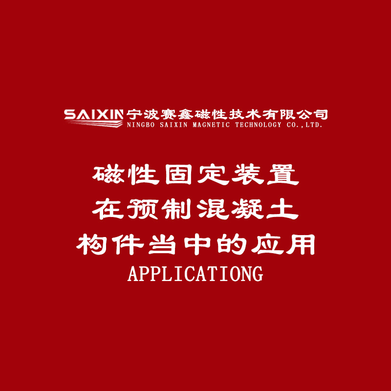 磁性固定装置在预制混凝土构件生产当中的应用