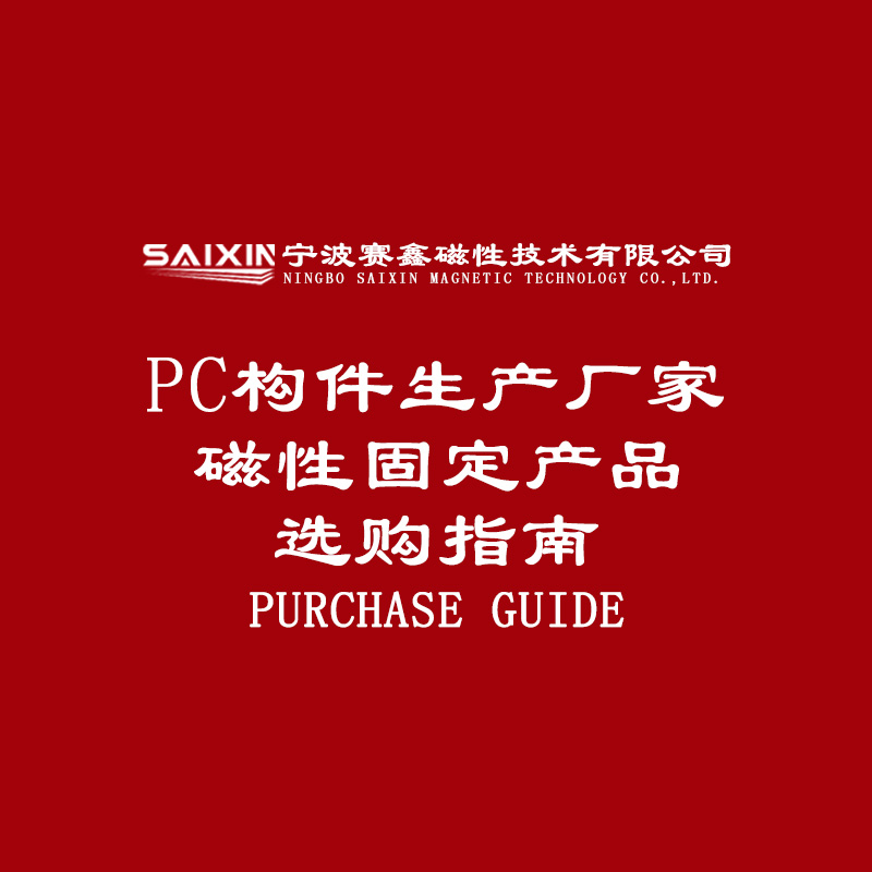 PC构件生产厂家磁性固定产品选购指南