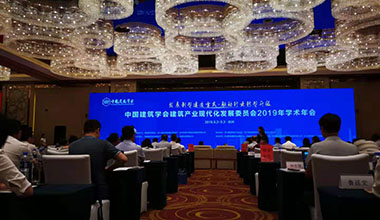 中国建筑学会建筑产业现代化发展委员会2019年学术年会圆满落幕
