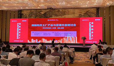 宁波赛鑫亮相预制建筑网第9期装配式建筑论坛