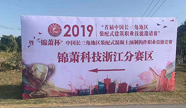 2019首届中国长三角地区装配式建筑职业技能邀请赛正式开赛