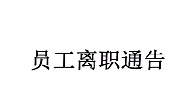 员工离职通告
